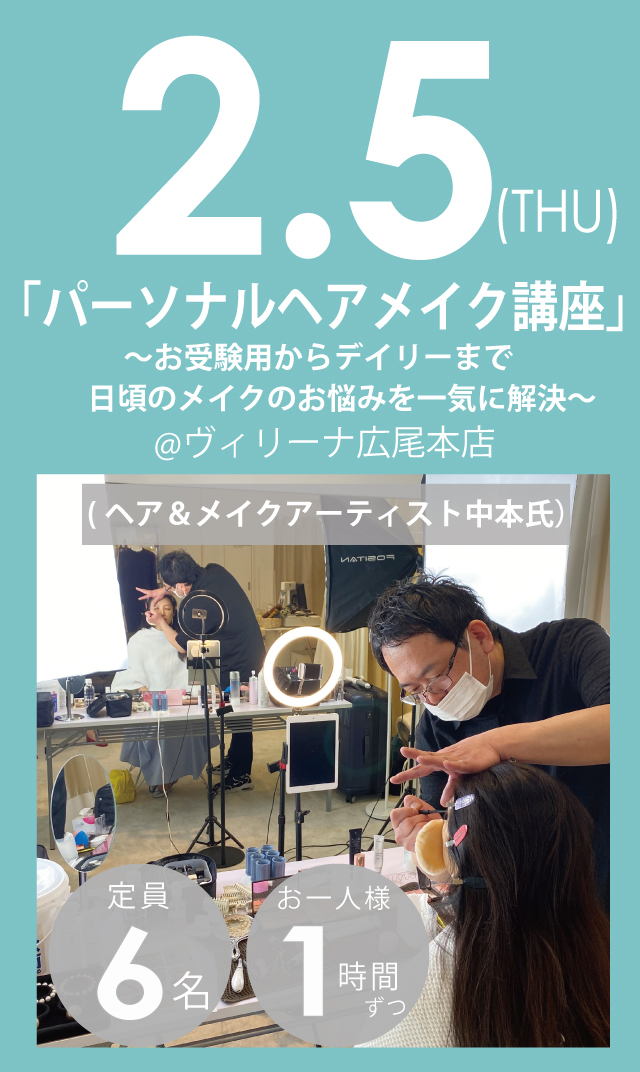 【2026年2月5日（木）】「パーソナルヘアメイク講座・お一人1時間」＠広尾本店
