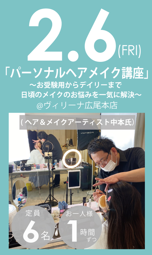 【2026年2月6日（金）】「パーソナルヘアメイク講座・お一人1時間」＠広尾本店