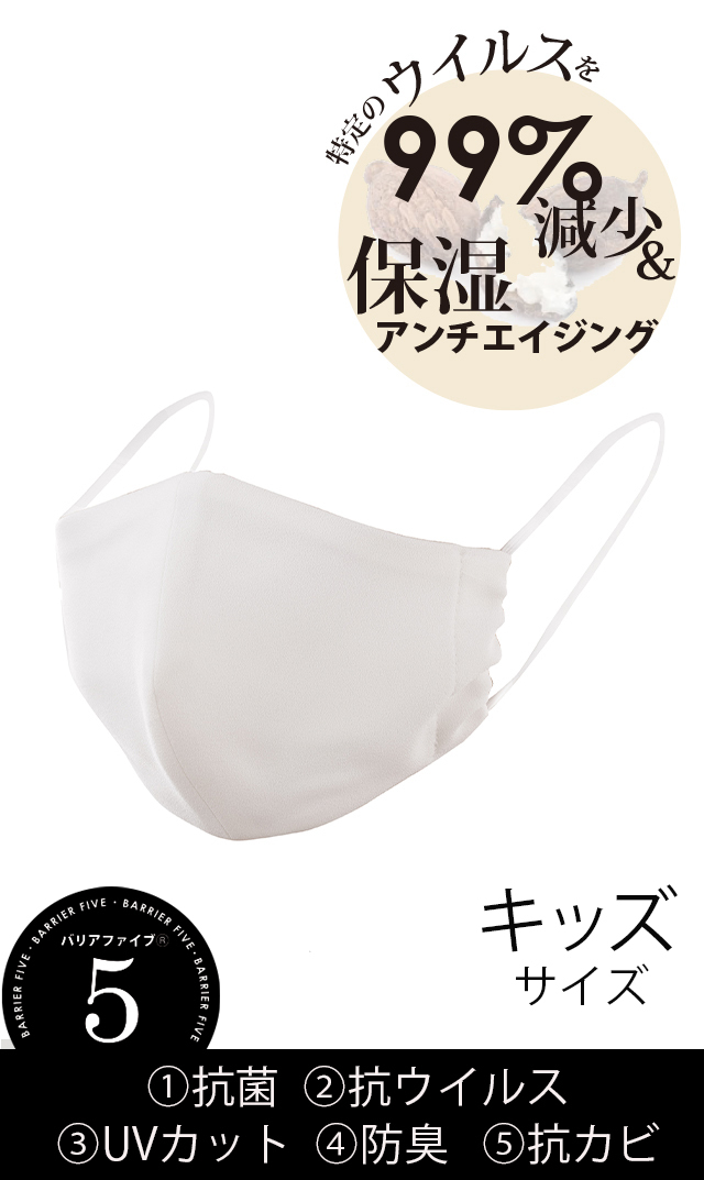 ヴィリーナ】バリアファイブ×シアバター布マスク（子どもサイズ/全3色）