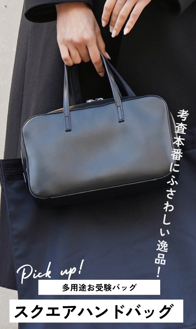 元お受験ママ考案のネイビーカラーYAHKI別注のお受験用スクエア