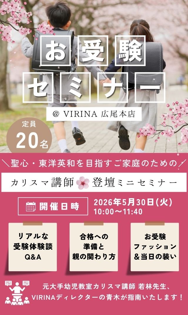 【2026年6月30日（火）】聖心・東洋英和を目指すご家庭のための「カリスマ講師登壇ミニセミナー」＠広尾本店