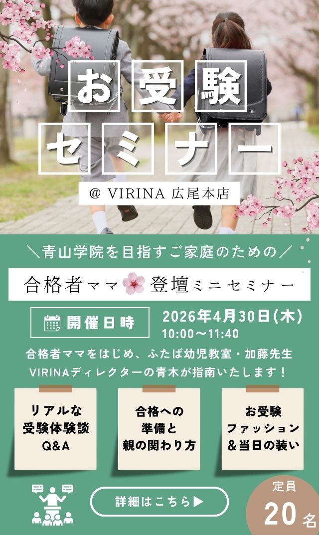 【2026年4月30日（木）】青山学院初等部・幼稚園を目指すご家庭のための「合格者ママ登壇ミニセミナー」＠広尾本店