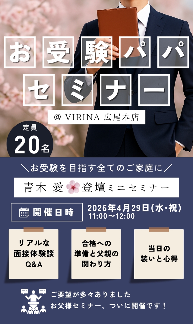 【2026年4月29日（水・祝）】お受験を目指す全てのご家庭に「青木愛 登壇｜お受験パパセミナー」＠広尾本店