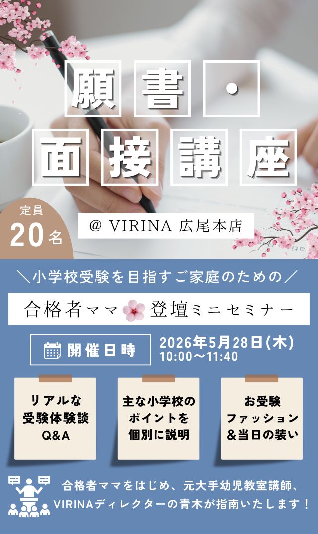 【2026年5月28日（木）】小学校受験を目指すご家庭のための「願書・面接講座」＠広尾本店