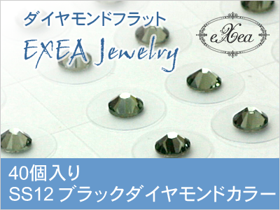 耳つぼジュエリー　SS12　ブラックダイヤモンド　40個入　exj4012-215　痛くないフラットタイプ　金属アレルギーフリー　（メール便可）
