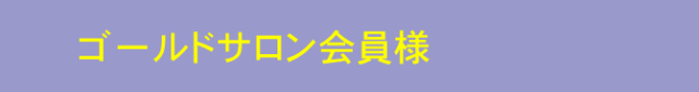 ゴールドサロン会員様特設販売会場
