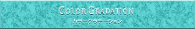 カラーグラデーション