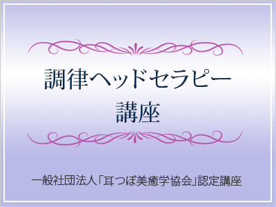 調律ヘッドセラピー講座　9月28日（日）午前10時　茅ケ崎開催