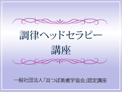 調律ヘッドセラピー講座　5月29日（水）午前10時　和光市開催