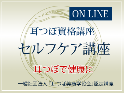 【オンライン】耳つぼセルフケア講座　7月9日（水）午前10時