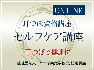 【オンライン】耳つぼセルフケア講座　4月7日（日）午前10時