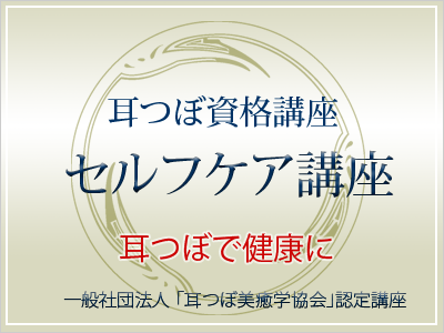 耳つぼセルフケア講座　4月15日（月）午前10時　和光市開催