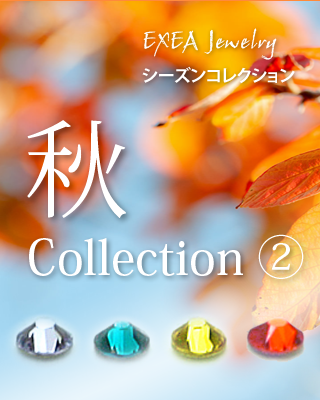 秋コレクション２