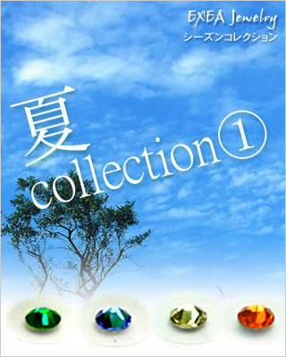 夏コレクション１