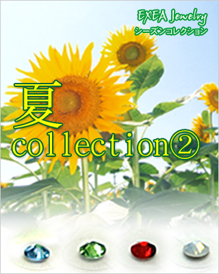 夏コレクション２