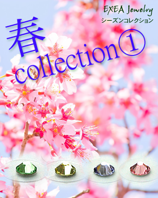 春コレクション１