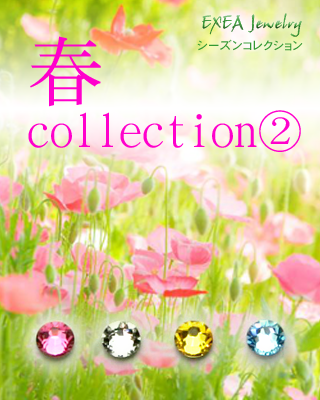 春コレクション２