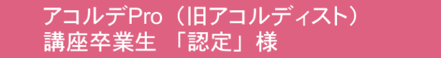 アコルディスト講座卒業生（準会員）