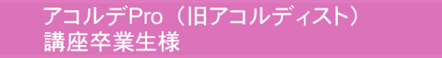 アコルディスト講座卒業生（一般）