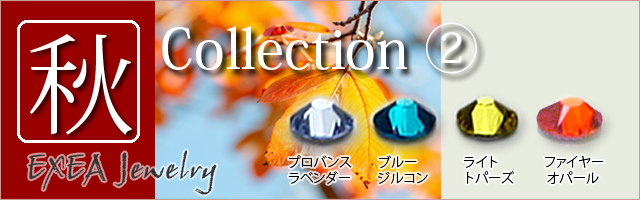 耳つぼジュエリー秋コレクション2