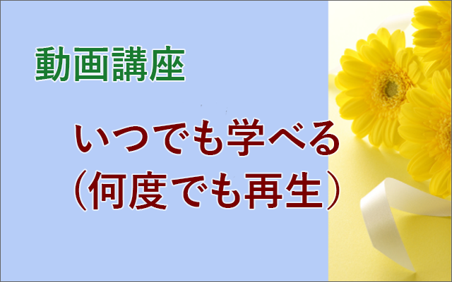 動画講座の紹介はこちらから