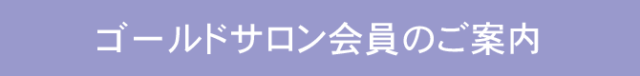 ゴールドサロン会員のご案内