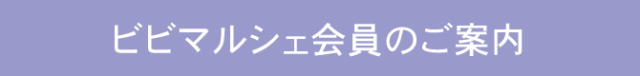 ビビマルシェ会員のご案内