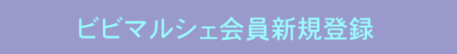 ビビマルシェ会員登録