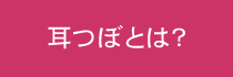 耳つぼとは？