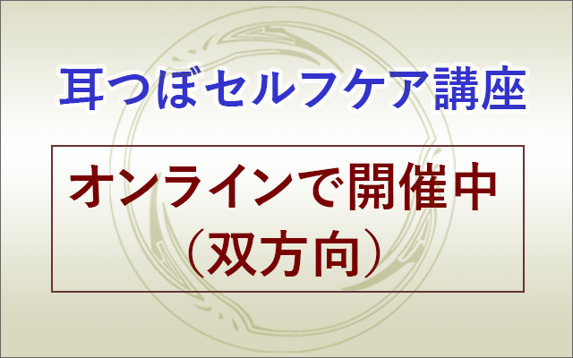 オンライン耳つぼ講座始めました。