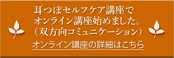 オンライン耳つぼ講座始めました。