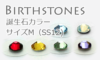誕生石シリーズ