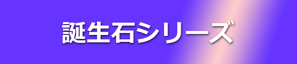 誕生石シリーズ