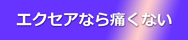 エクセアなら痛くない