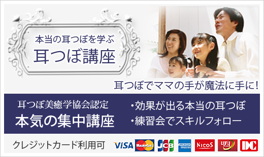耳つぼ講座