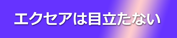 エクセアは目立たない