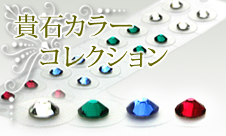 エクセアジュエリー　貴石コレクション