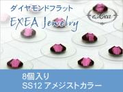 耳つぼジュエリー　SS12　アメジスト　8個入　２月誕生石　exj0812-204　痛くないフラットタイプ　金属アレルギーフリー　（メール便可）