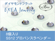 耳つぼジュエリー　SS12　プロバンスラベンダー　8個入　exj0812-283　痛くないフラットタイプ　金属アレルギーフリー（メール便可）