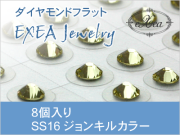 耳つぼジュエリー　SS16　ジョンキル　8個入　exj0816-213　痛くないフラットタイプ　金属アレルギーフリー　（メール便可）