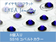 耳つぼジュエリー　SS16　コバルト　8個入　exj0816-369　痛くないフラットタイプ　金属アレルギーフリー　（メール便可）