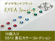 耳つぼジュエリー　貴石カラーコレクション　SS12　16個入　exj1612ps　痛くないフラットタイプ　金属アレルギーフリー　（メール便可）
