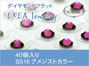 耳つぼジュエリー　SS16　アメジスト　40個入　exj4016-204　痛くないフラットタイプ　金属アレルギーフリー　（メール便可）