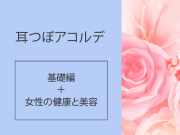 耳つぼアコルデ 動画講座 初回セット「基礎編」＋「女性の健康と美容」
