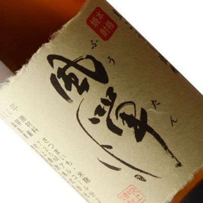 芋焼酎 風憚