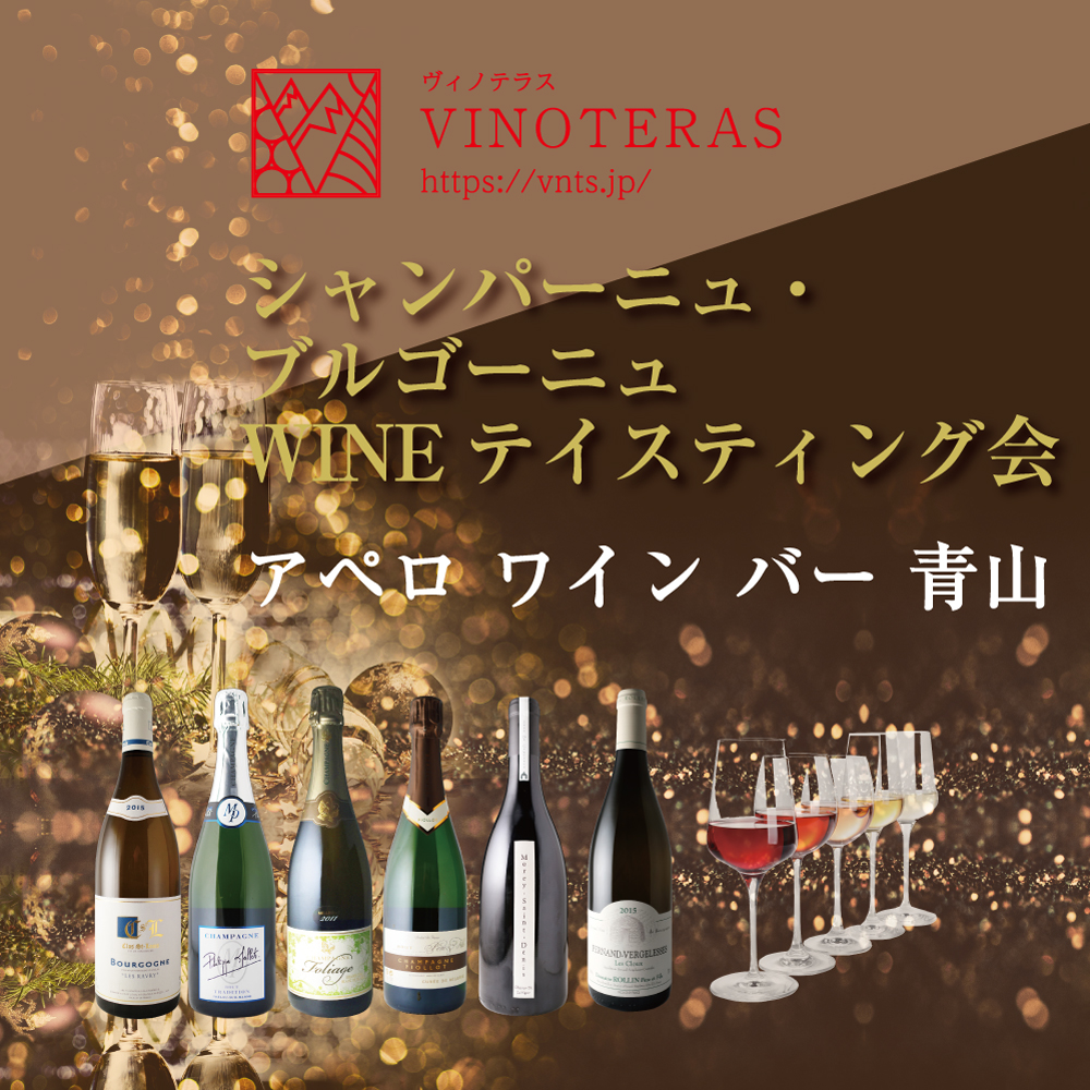 【12/21(土)開催：完売御礼】シャンパーニュ・ブルゴーニュWINEテイスティング会　＠　南青山