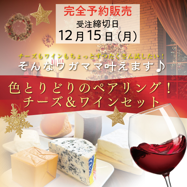 おいしいものを少しずつ  プロが選んだ チーズ・ワインセット2025 12月（チーズ20g×6種、ワイン 100ml×6種 ）