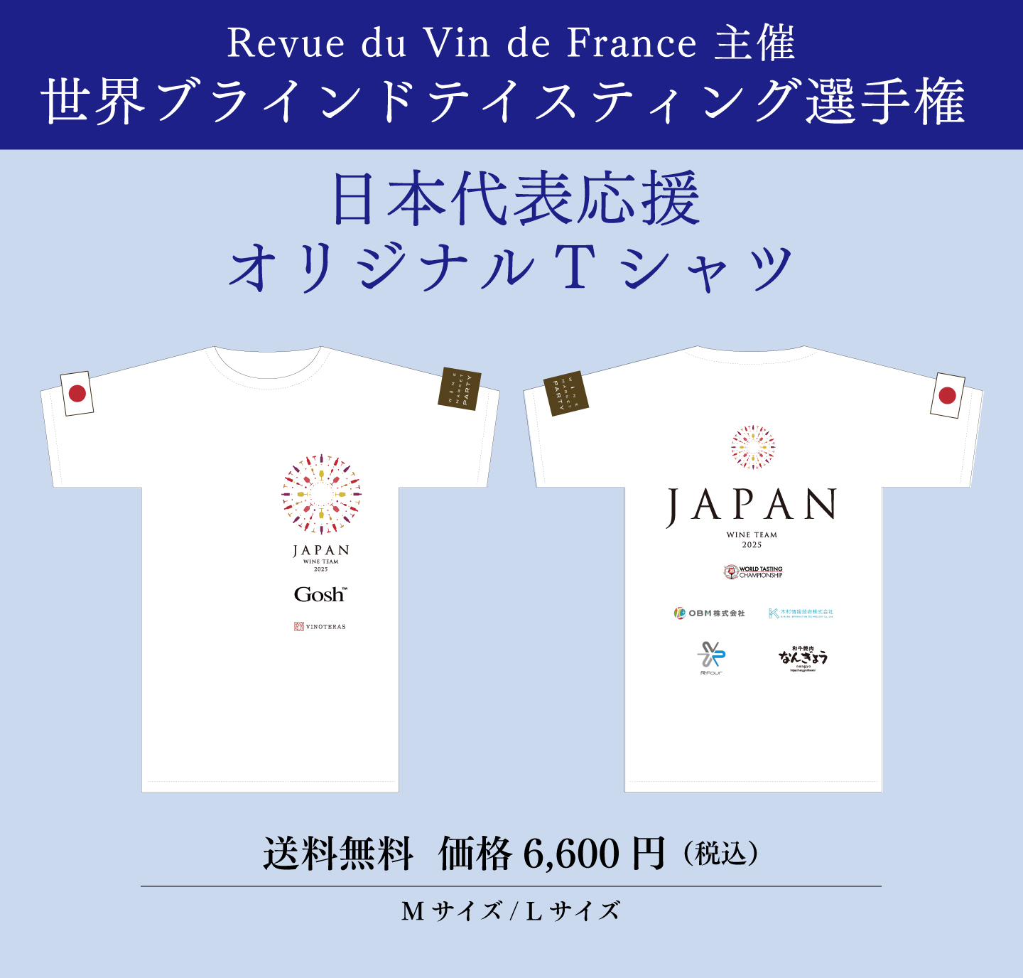 世界ブラインドテイスティング選手権 日本代表応援オリジナルTシャツ