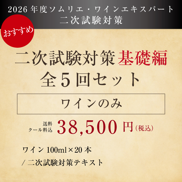 【2026年度】二次試験対策（基礎編）ワイン付 全5回セット