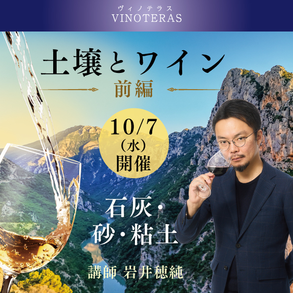 【10月7日(水)開催】土壌とワイン 前編